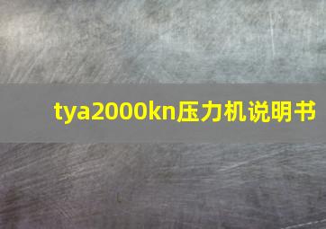 tya2000kn压力机说明书