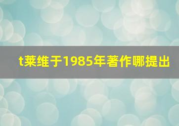 t莱维于1985年著作哪提出