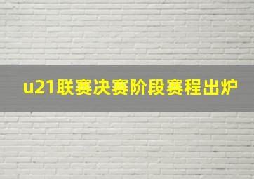 u21联赛决赛阶段赛程出炉