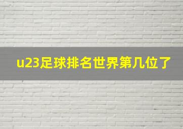 u23足球排名世界第几位了