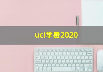 uci学费2020