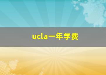 ucla一年学费