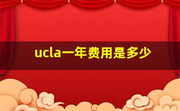 ucla一年费用是多少