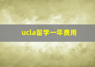 ucla留学一年费用