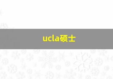 ucla硕士