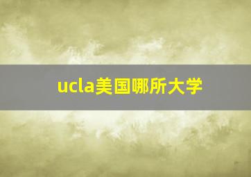 ucla美国哪所大学