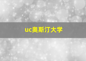 uc奥斯汀大学