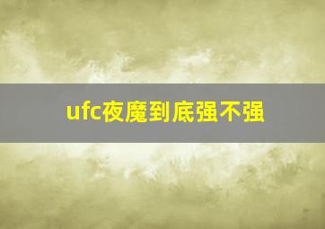 ufc夜魔到底强不强