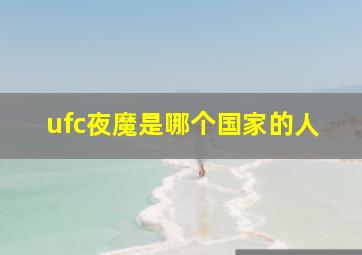 ufc夜魔是哪个国家的人