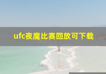 ufc夜魔比赛回放可下载