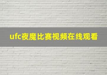 ufc夜魔比赛视频在线观看