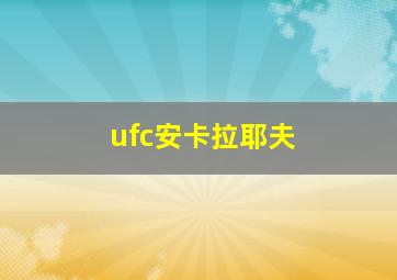 ufc安卡拉耶夫