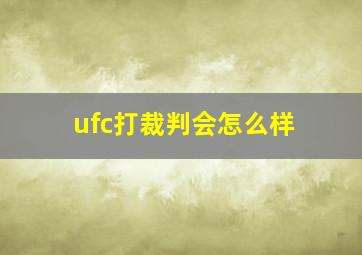 ufc打裁判会怎么样