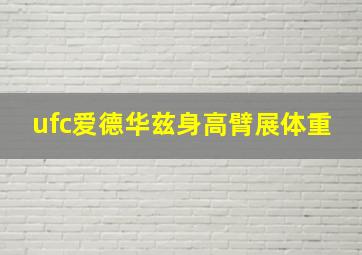 ufc爱德华兹身高臂展体重