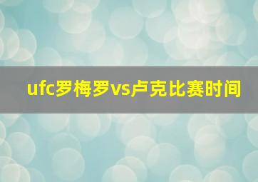 ufc罗梅罗vs卢克比赛时间