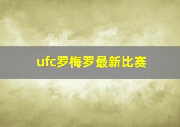 ufc罗梅罗最新比赛