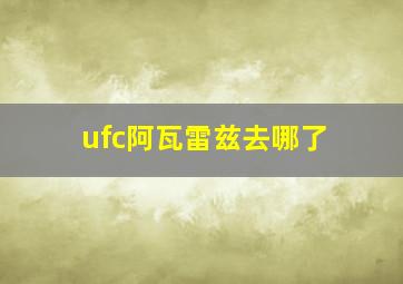 ufc阿瓦雷兹去哪了