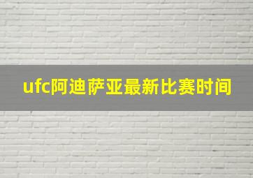 ufc阿迪萨亚最新比赛时间