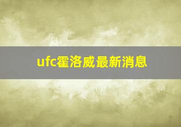 ufc霍洛威最新消息