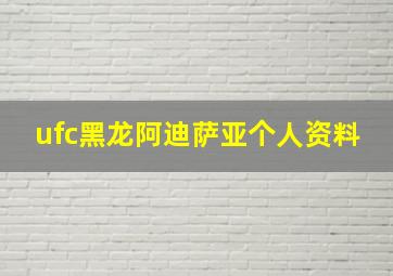 ufc黑龙阿迪萨亚个人资料