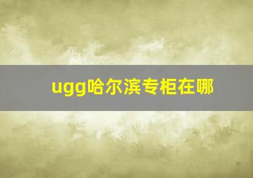 ugg哈尔滨专柜在哪