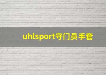 uhlsport守门员手套