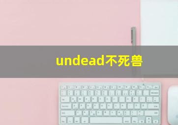 undead不死兽