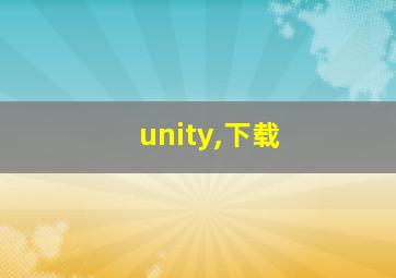 unity,下载