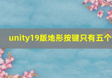 unity19版地形按键只有五个