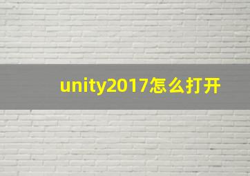 unity2017怎么打开