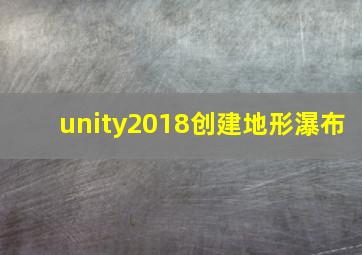 unity2018创建地形瀑布