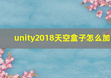 unity2018天空盒子怎么加