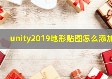 unity2019地形贴图怎么添加