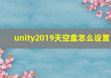 unity2019天空盒怎么设置