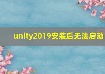 unity2019安装后无法启动