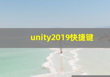 unity2019快捷键