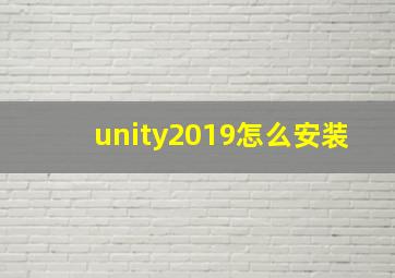 unity2019怎么安装