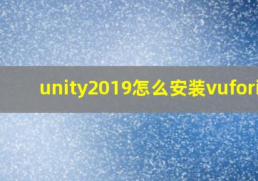 unity2019怎么安装vuforia