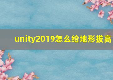 unity2019怎么给地形拔高