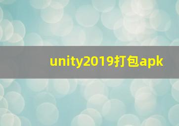 unity2019打包apk