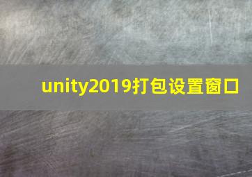 unity2019打包设置窗口