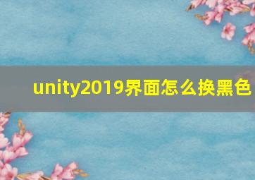 unity2019界面怎么换黑色