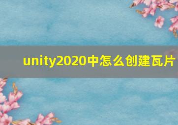 unity2020中怎么创建瓦片