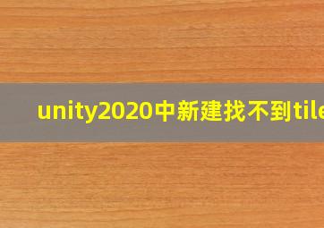 unity2020中新建找不到tile