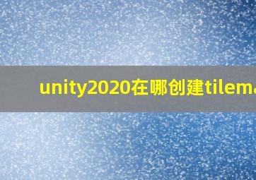 unity2020在哪创建tilemap