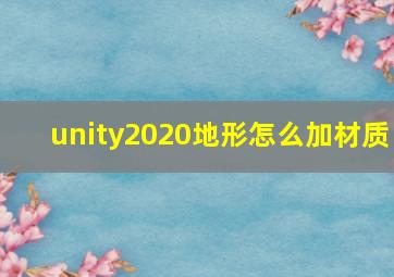 unity2020地形怎么加材质