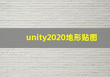 unity2020地形贴图