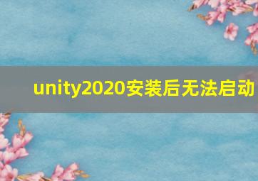 unity2020安装后无法启动