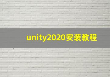 unity2020安装教程