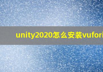 unity2020怎么安装vuforia